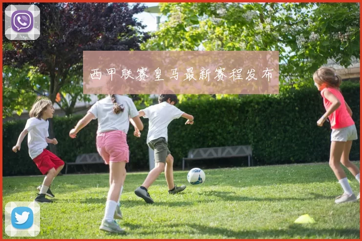 西甲联赛皇马最新赛程发布