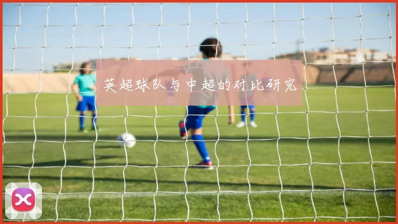 英超球队与中超的对比研究