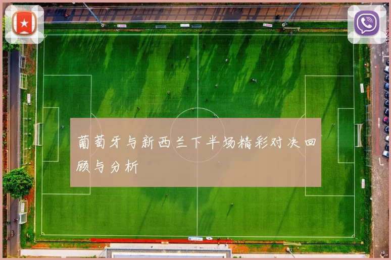 葡萄牙与新西兰下半场精彩对决回顾与分析