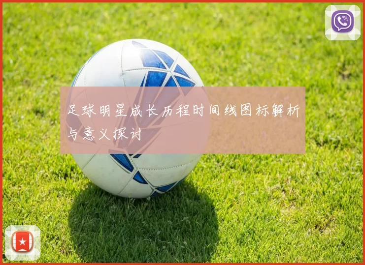 足球明星成长历程时间线图标解析与意义探讨