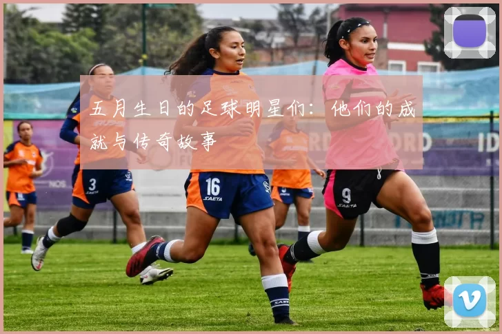 五月生日的足球明星们：他们的成就与传奇故事