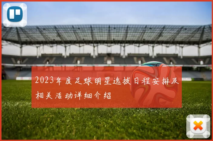 2023年度足球明星选拔日程安排及相关活动详细介绍