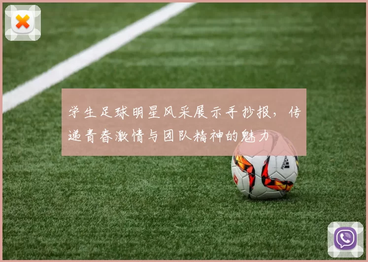 学生足球明星风采展示手抄报，传递青春激情与团队精神的魅力