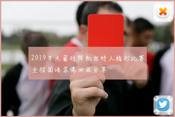 2019年火箭对阵凯尔特人精彩比赛全程国语录像回放分享