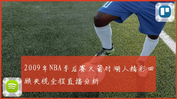 2009年NBA季后赛火箭对湖人精彩回顾央视全程直播分析