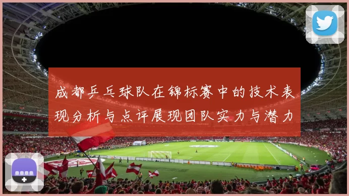成都乒乓球队在锦标赛中的技术表现分析与点评展现团队实力与潜力
