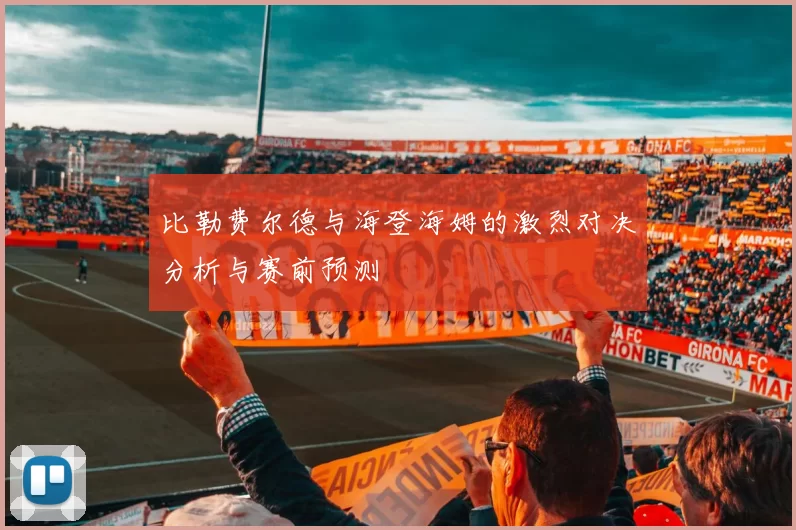 比勒费尔德与海登海姆的激烈对决分析与赛前预测