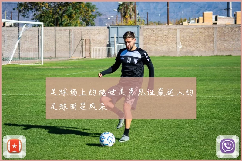 足球场上的绝世美男见证最迷人的足球明星风采
