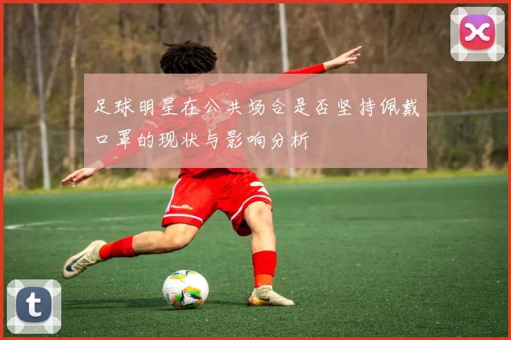 足球明星在公共场合是否坚持佩戴口罩的现状与影响分析