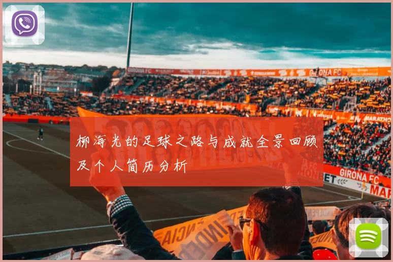柳海光的足球之路与成就全景回顾及个人简历分析