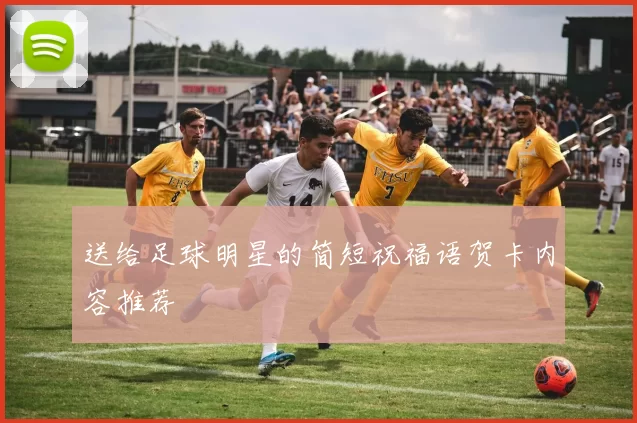 送给足球明星的简短祝福语贺卡内容推荐