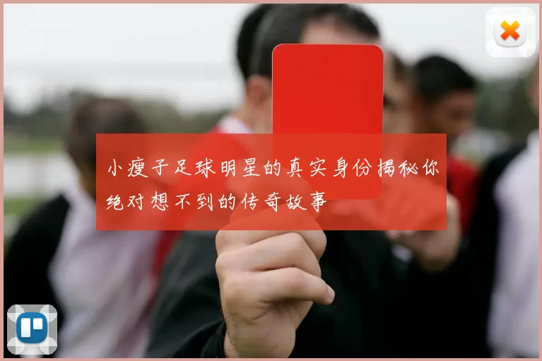 小瘦子足球明星的真实身份揭秘你绝对想不到的传奇故事