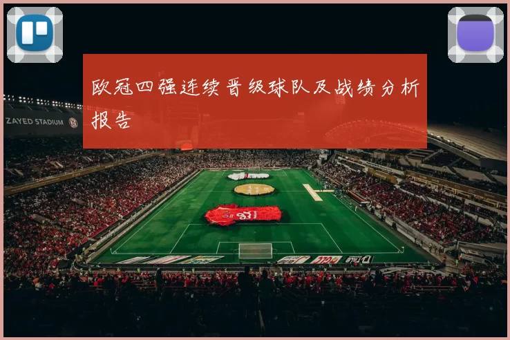 欧冠四强连续晋级球队及战绩分析报告
