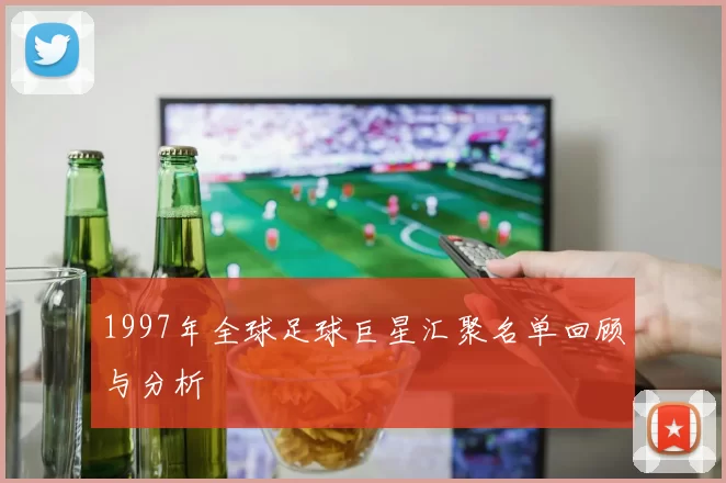 1997年全球足球巨星汇聚名单回顾与分析