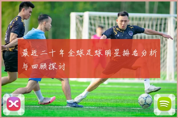 最近二十年全球足球明星排名分析与回顾探讨