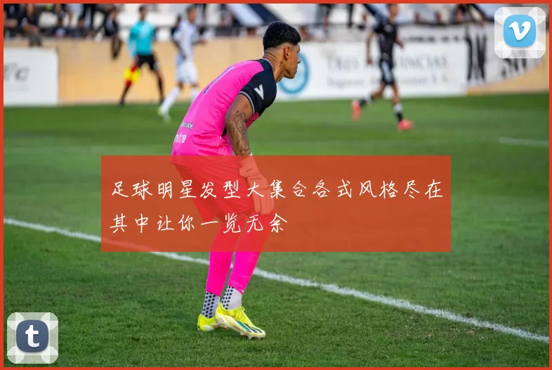 足球明星发型大集合各式风格尽在其中让你一览无余