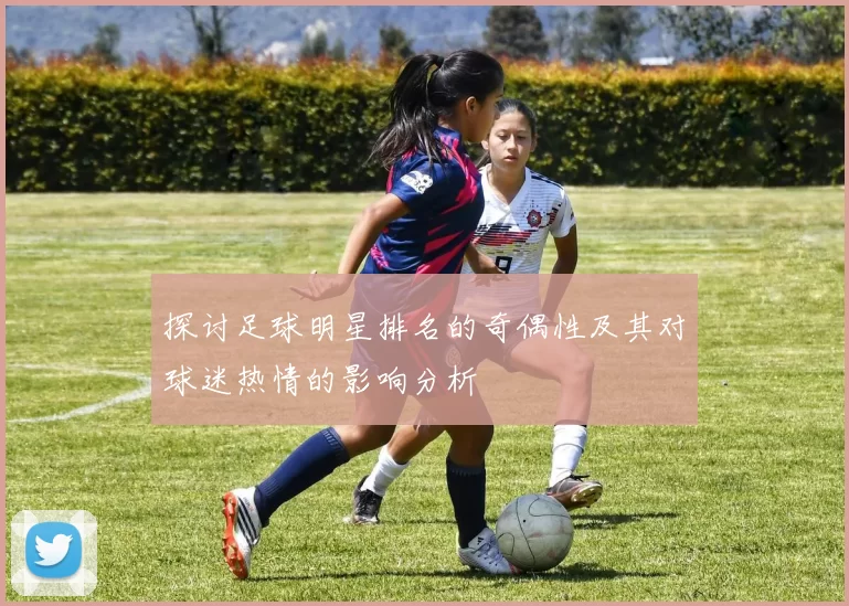 探讨足球明星排名的奇偶性及其对球迷热情的影响分析