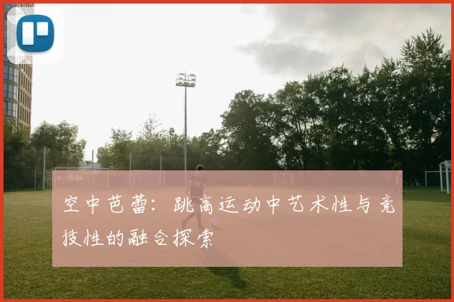 空中芭蕾：跳高运动中艺术性与竞技性的融合探索