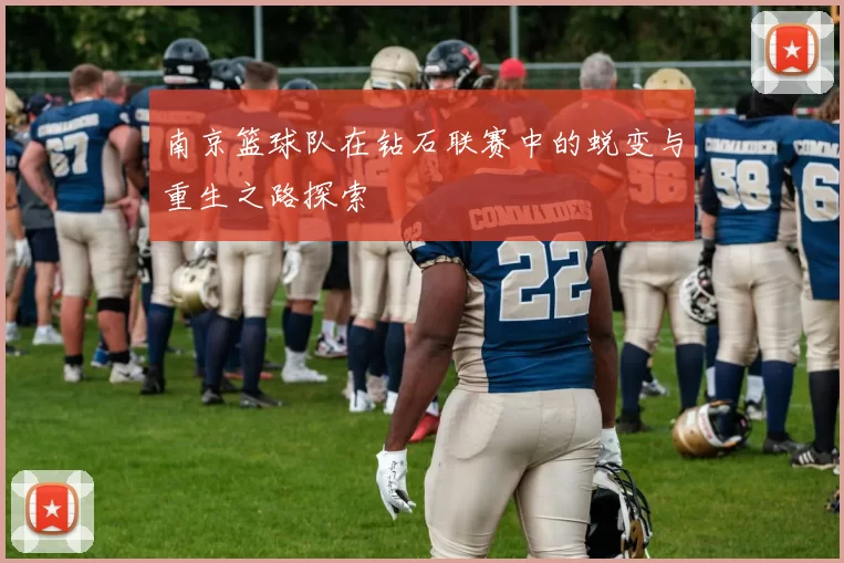 南京篮球队在钻石联赛中的蜕变与重生之路探索