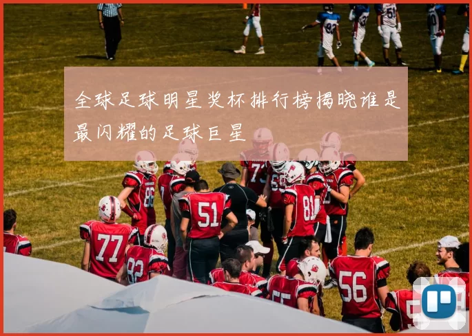 全球足球明星奖杯排行榜揭晓谁是最闪耀的足球巨星