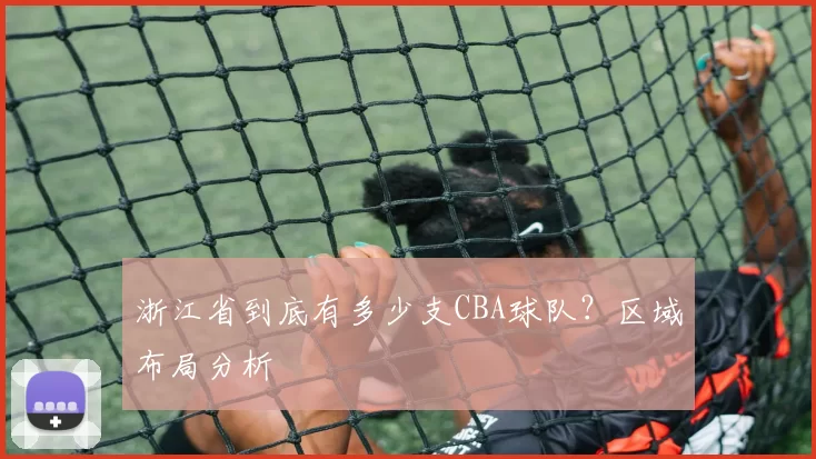 浙江省到底有多少支CBA球队？区域布局分析