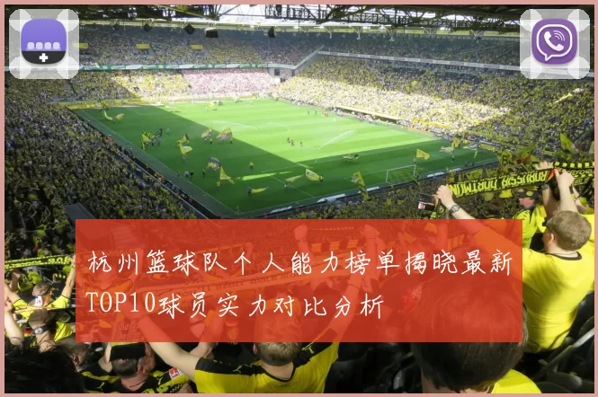杭州篮球队个人能力榜单揭晓最新TOP10球员实力对比分析