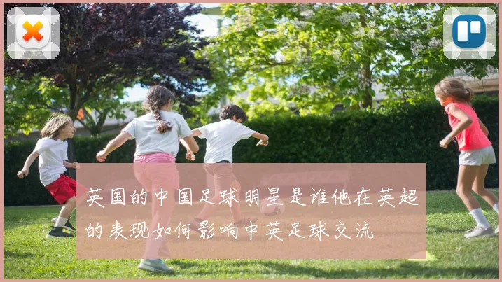 英国的中国足球明星是谁他在英超的表现如何影响中英足球交流