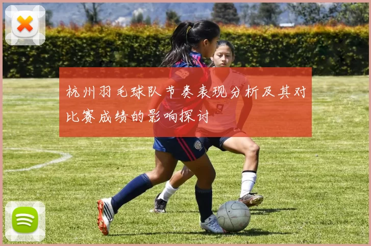 杭州羽毛球队节奏表现分析及其对比赛成绩的影响探讨