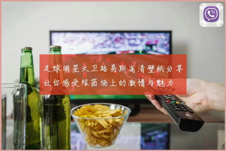 足球明星大卫路易斯高清壁纸分享让你感受绿茵场上的激情与魅力