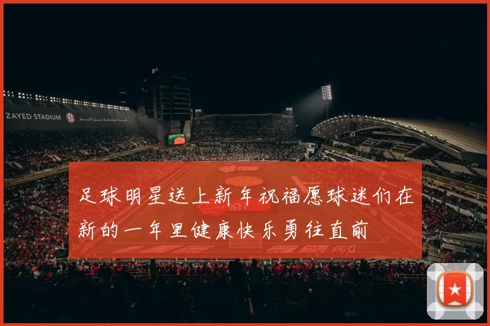 足球明星送上新年祝福愿球迷们在新的一年里健康快乐勇往直前