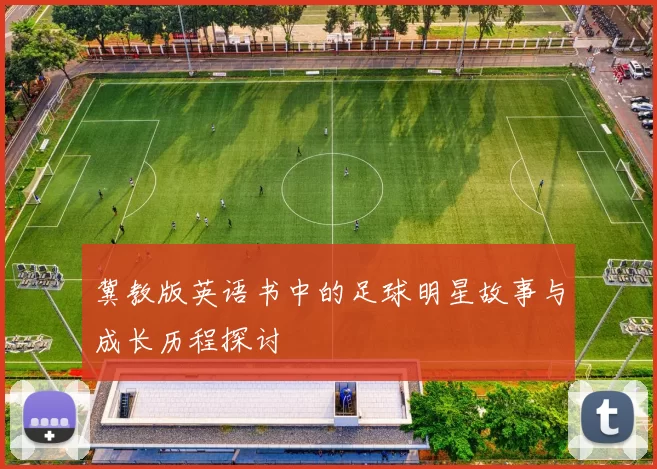 冀教版英语书中的足球明星故事与成长历程探讨