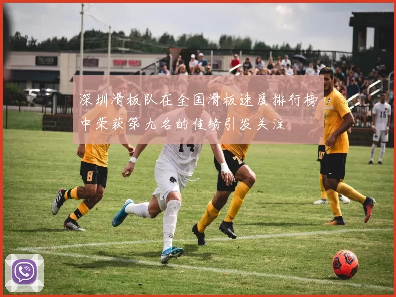 深圳滑板队在全国滑板速度排行榜中荣获第九名的佳绩引发关注