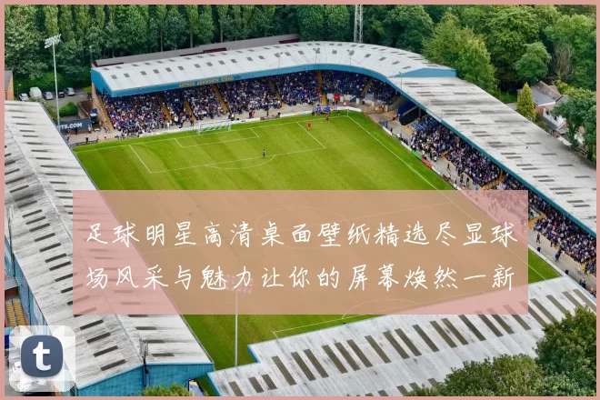 足球明星高清桌面壁纸精选尽显球场风采与魅力让你的屏幕焕然一新