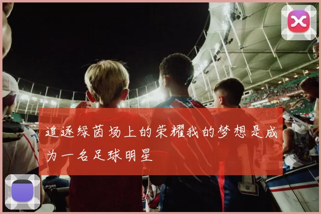 追逐绿茵场上的荣耀我的梦想是成为一名足球明星