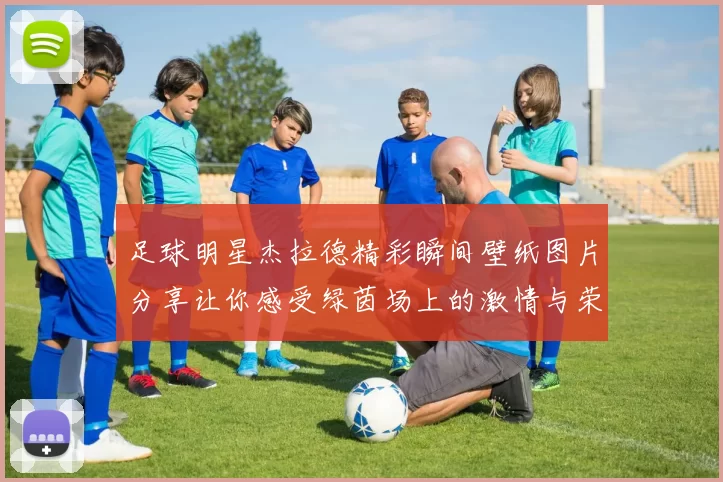 足球明星杰拉德精彩瞬间壁纸图片分享让你感受绿茵场上的激情与荣耀