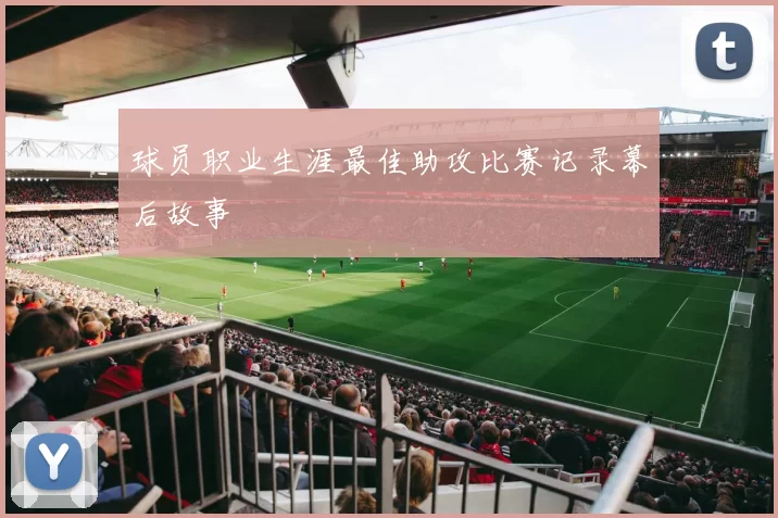 球员职业生涯最佳助攻比赛记录幕后故事