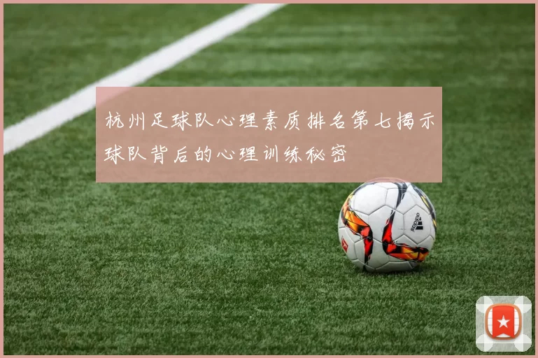杭州足球队心理素质排名第七揭示球队背后的心理训练秘密